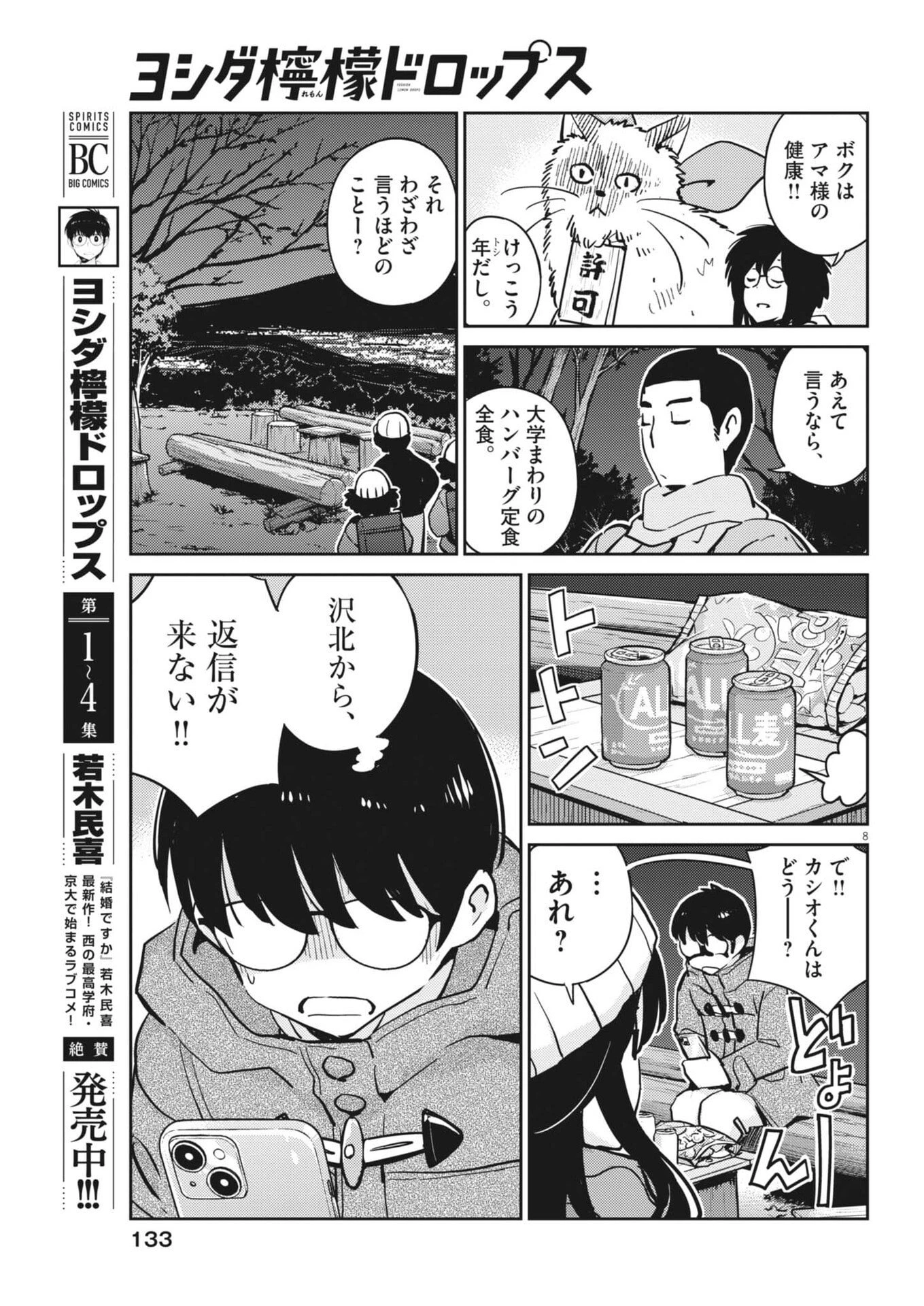 ヨシダ檸檬ドロップス 第51話 - 8