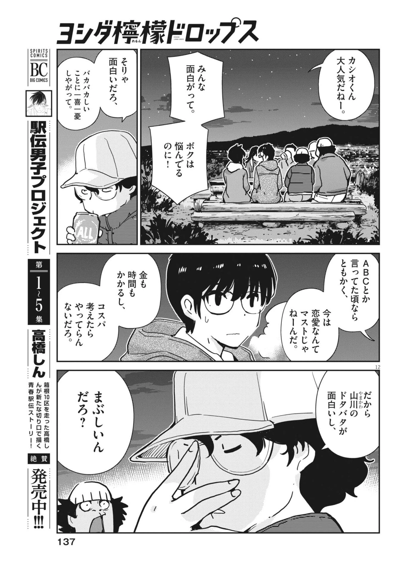 ヨシダ檸檬ドロップス 第51話 - 12