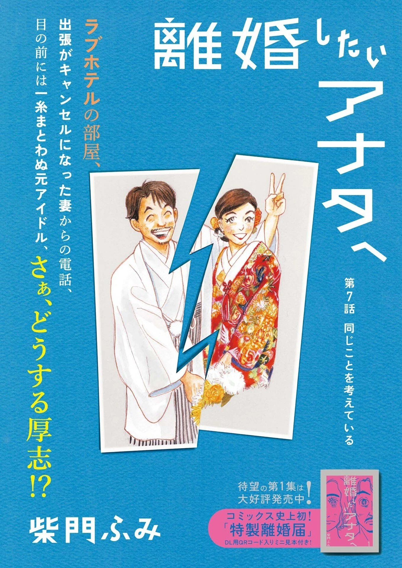 離婚したいアナタへ 第7話 - 1