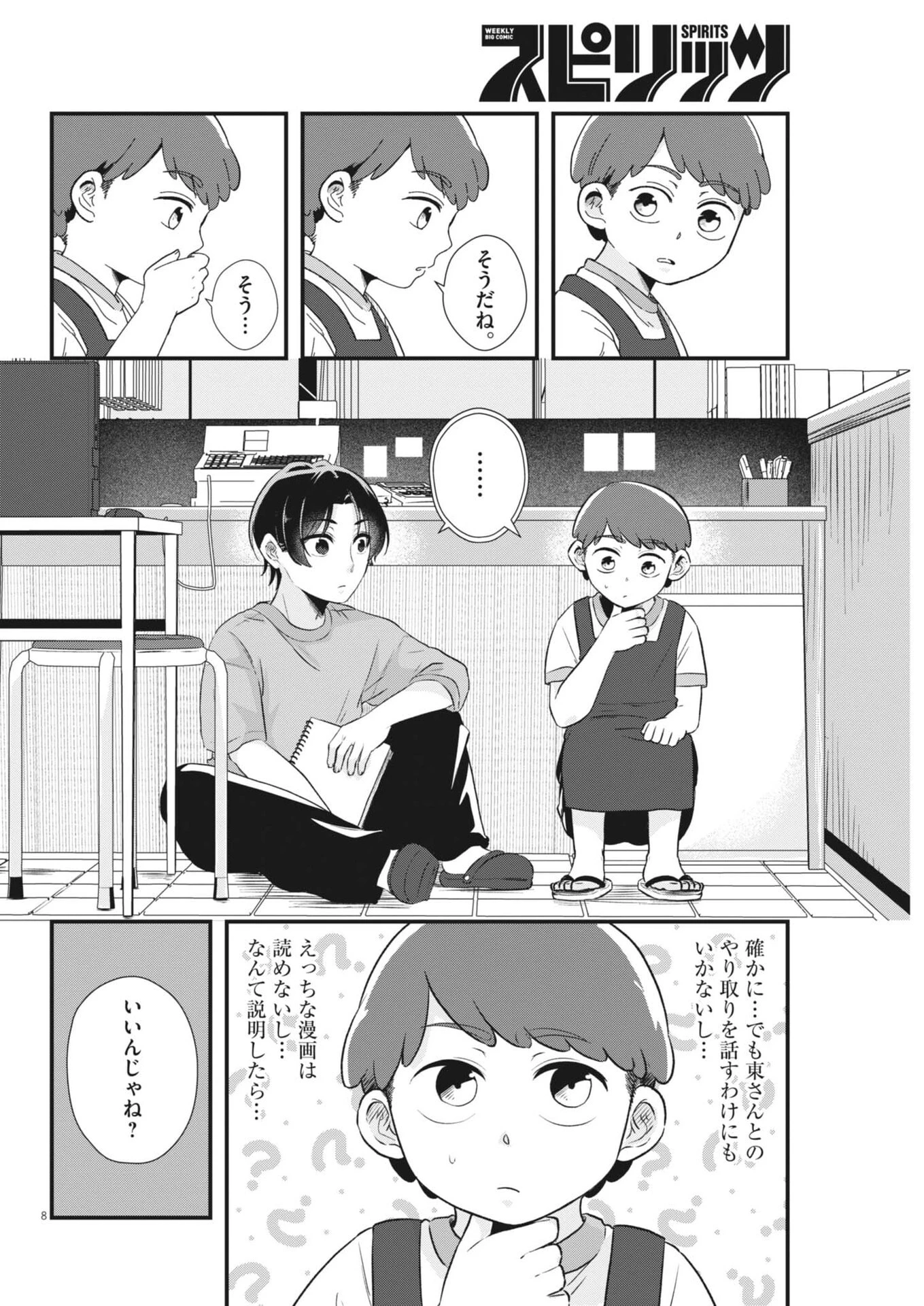 そんなコト、描いていいんですか！？ 第10話 - 8