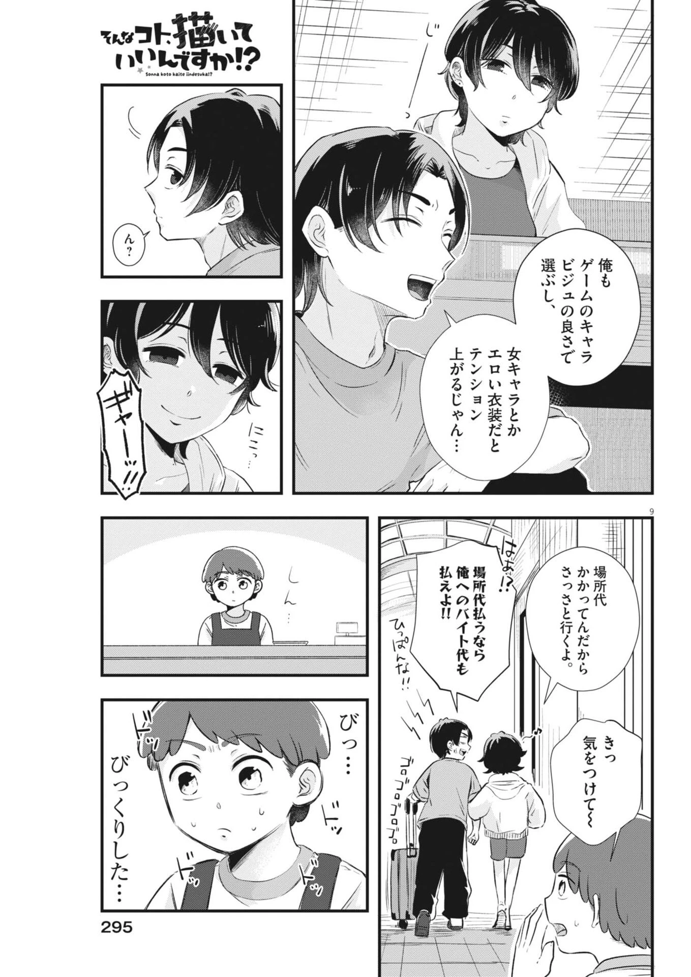 そんなコト、描いていいんですか！？ 第10話 - 9