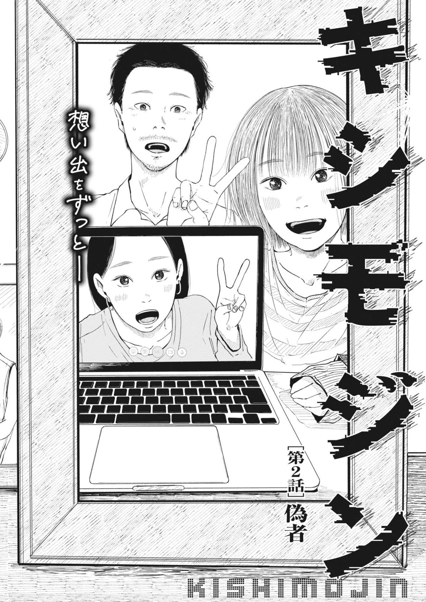 キシモジン 第2話 - 2