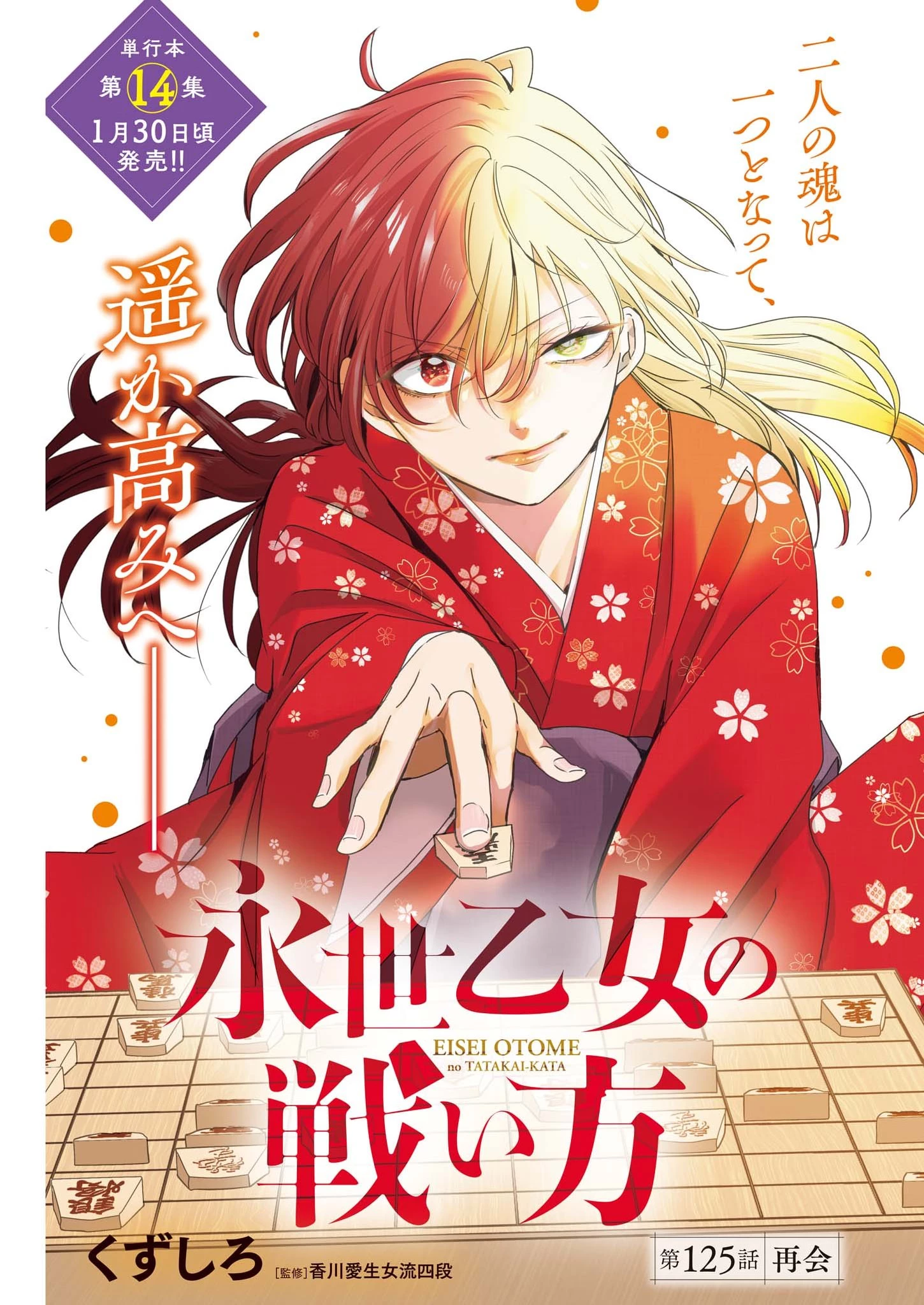 永世乙女の戦い方 第125話 - 1