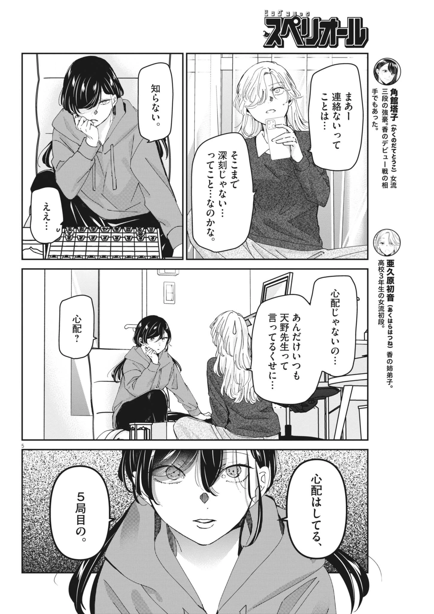 永世乙女の戦い方 第125話 - 5