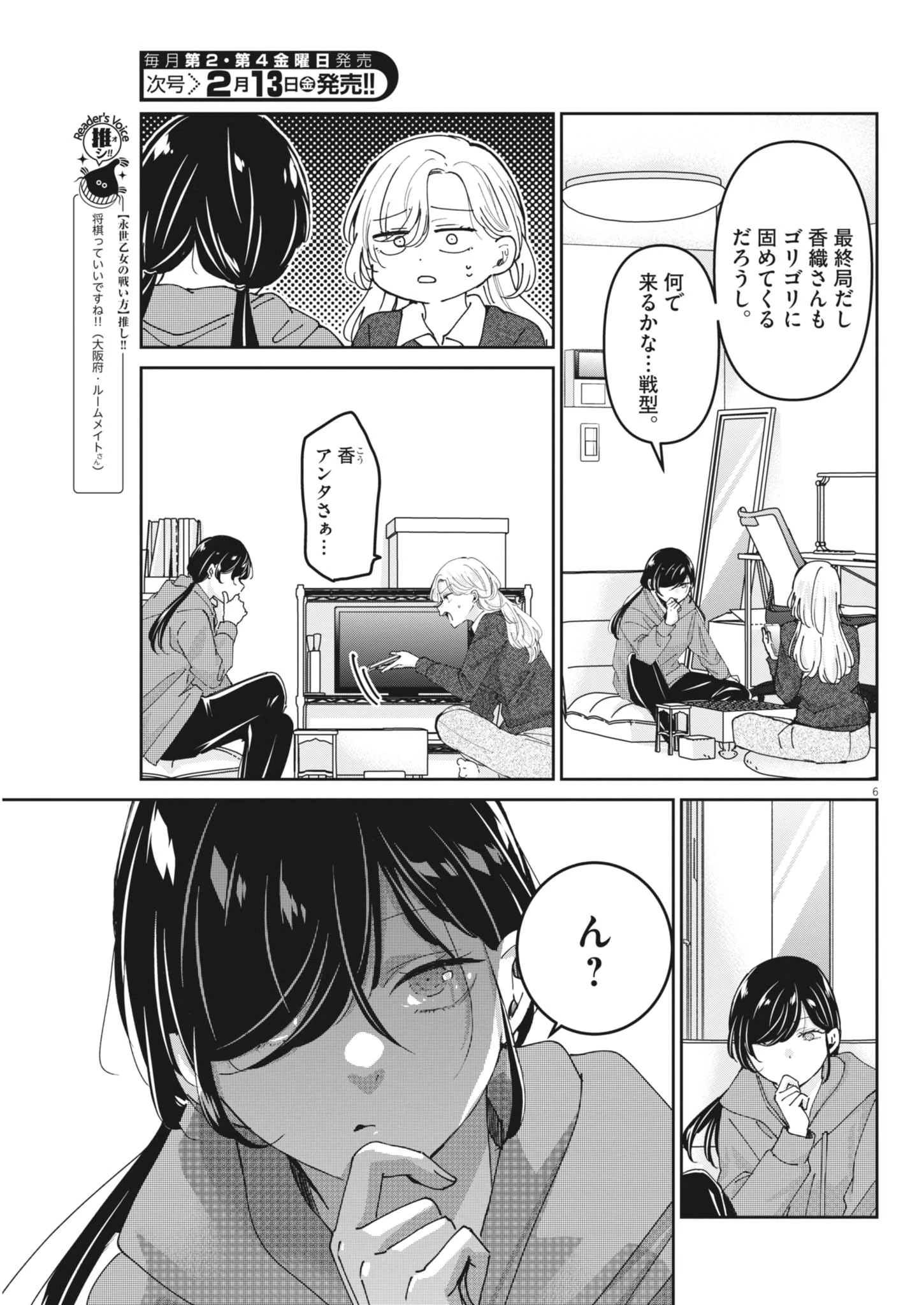 永世乙女の戦い方 第125話 - 6