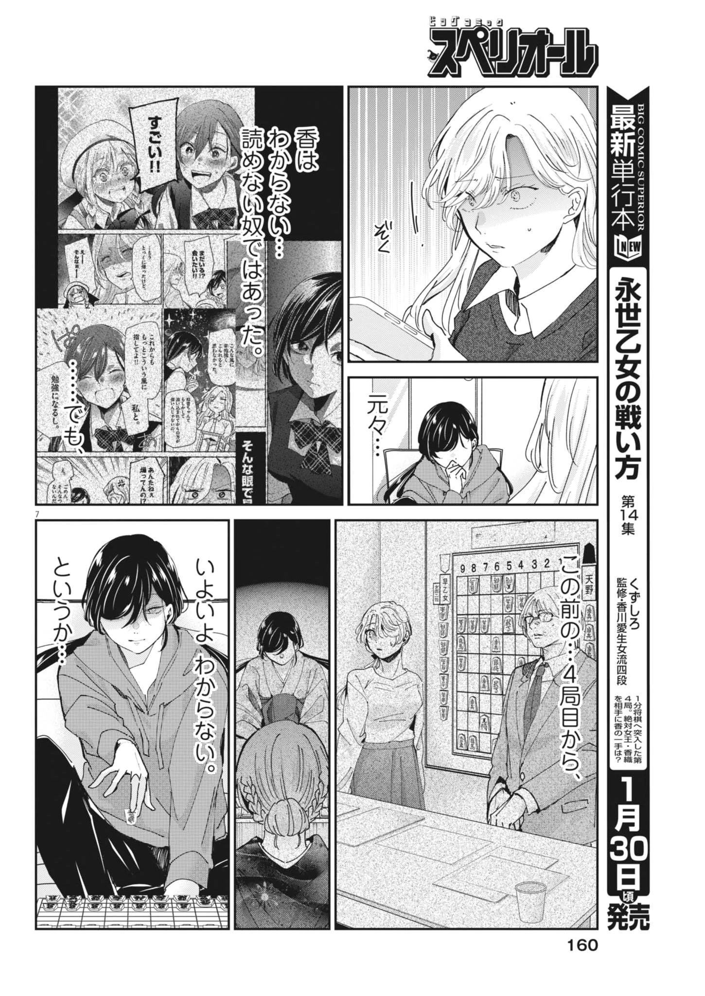 永世乙女の戦い方 第125話 - 7