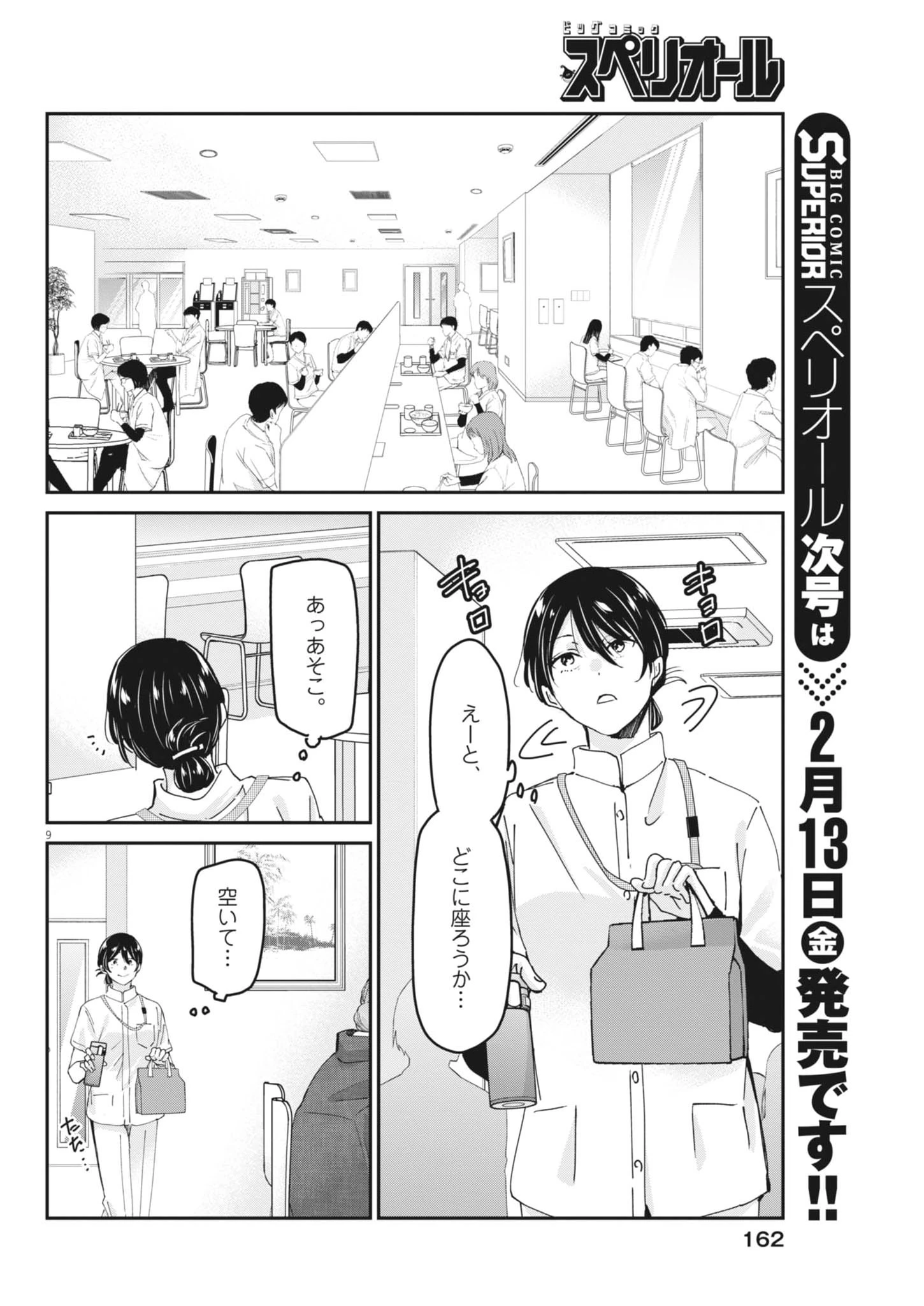 永世乙女の戦い方 第125話 - 9