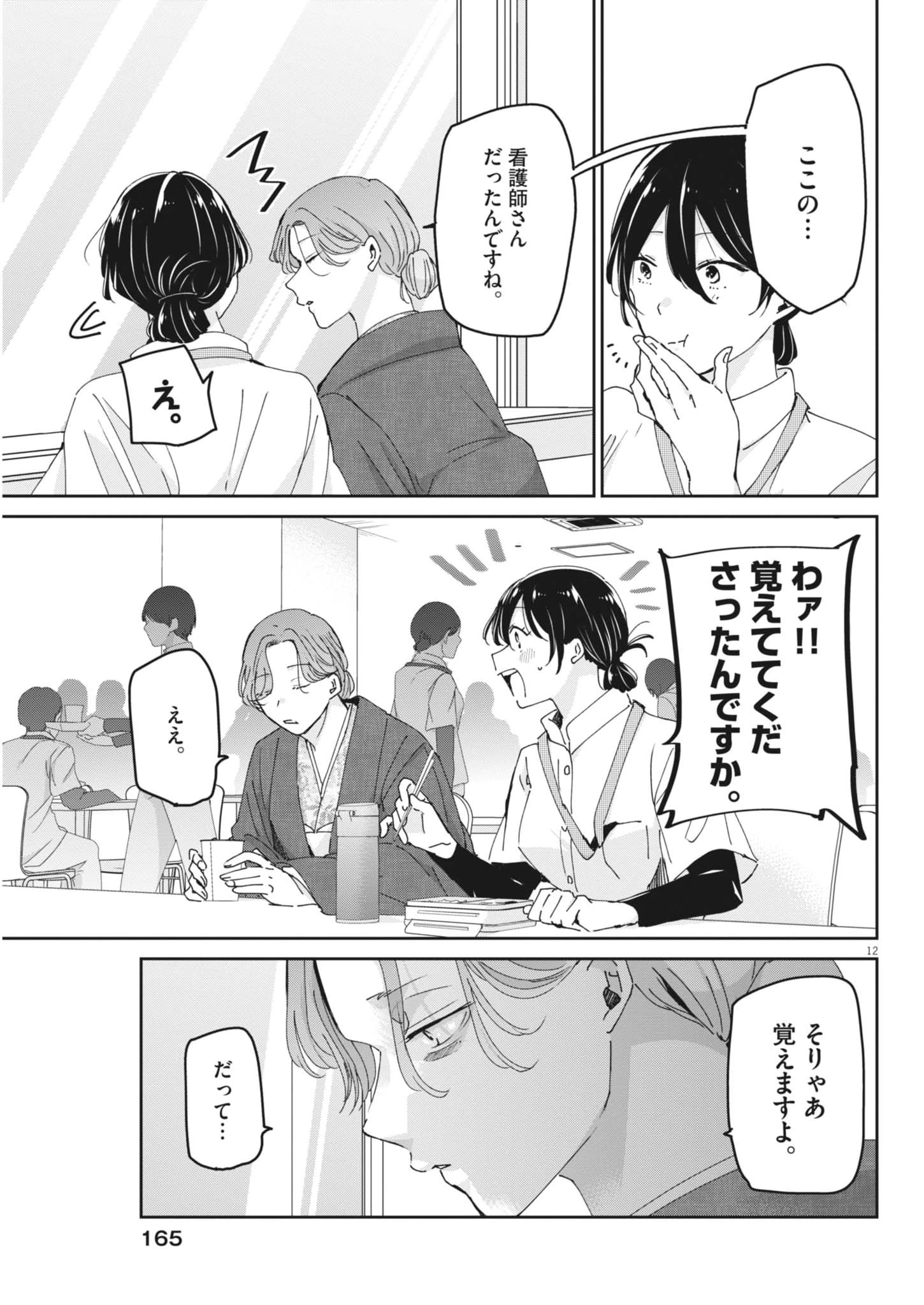 永世乙女の戦い方 第125話 - 12