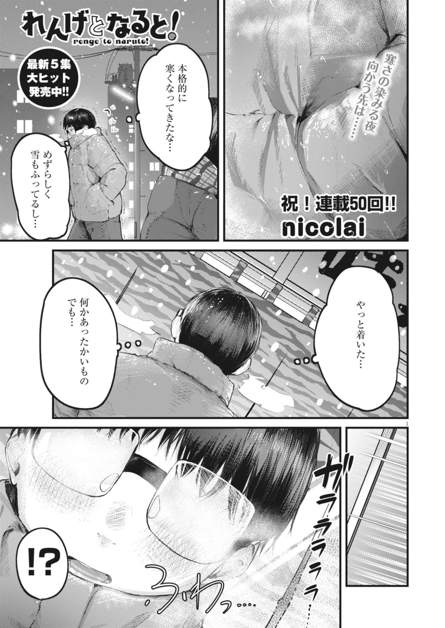 れんげとなると！ 第50話 - 1