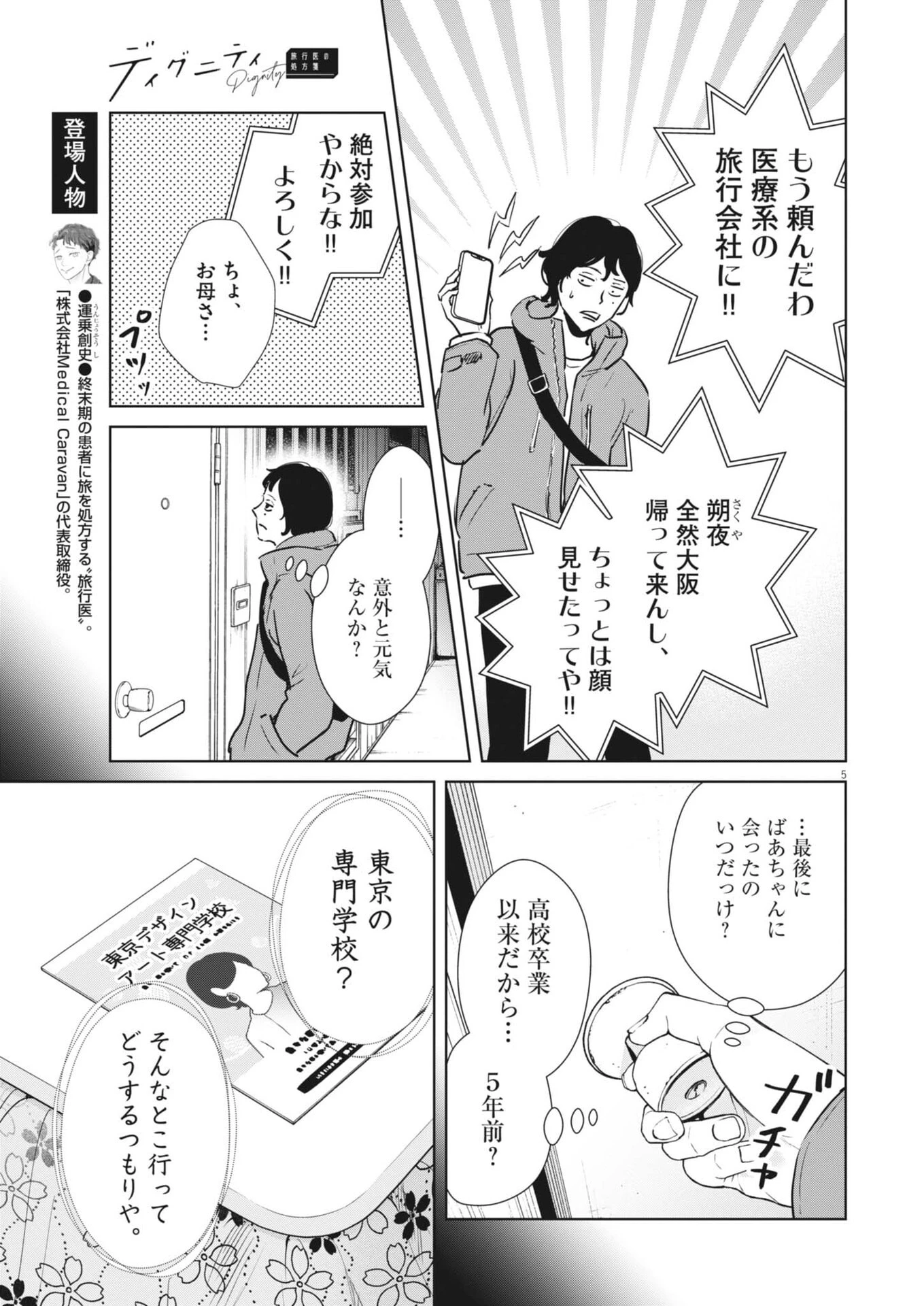 ディグニティ －旅行医の処方箋－ 第15話 - 5