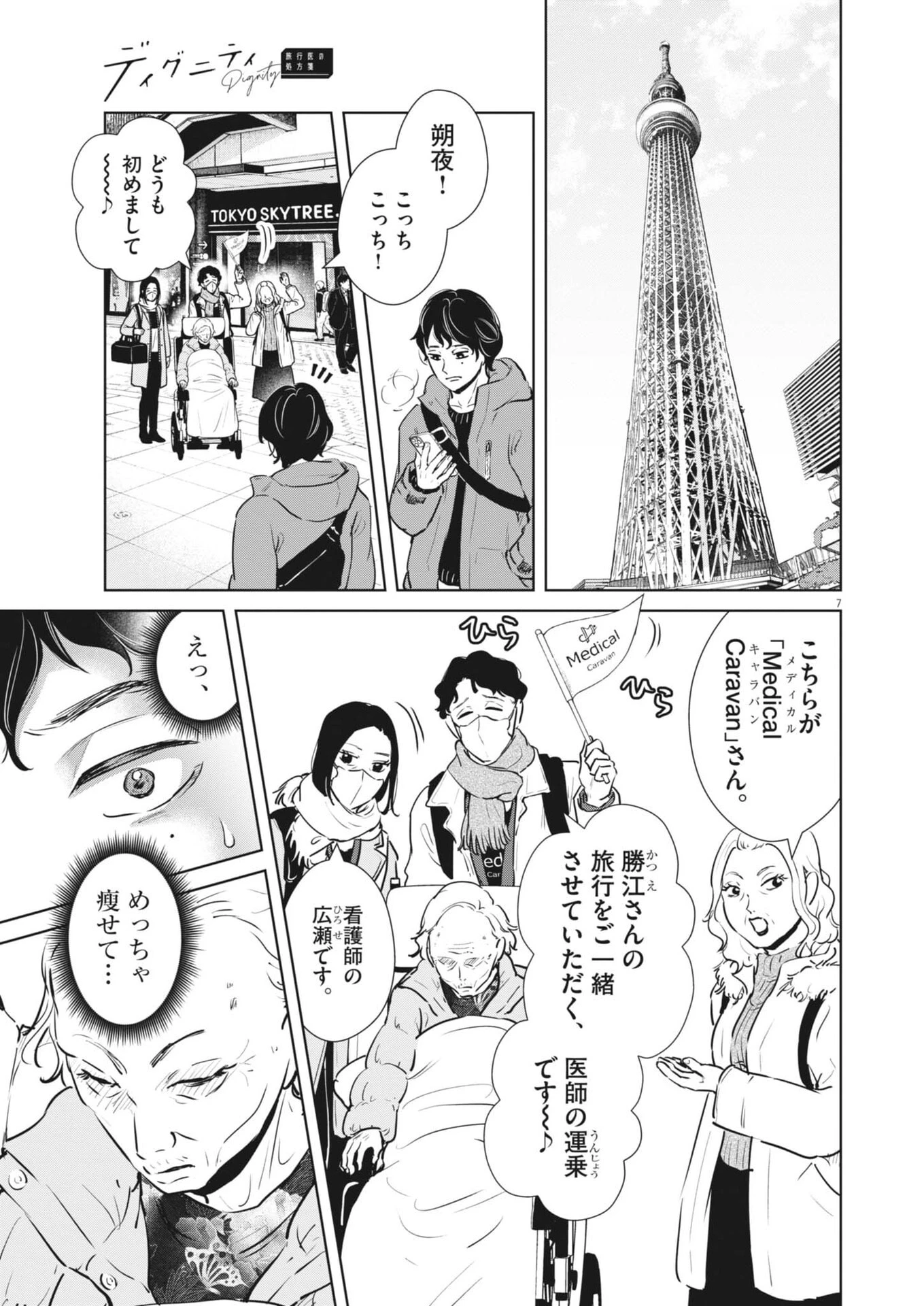 ディグニティ －旅行医の処方箋－ 第15話 - 7