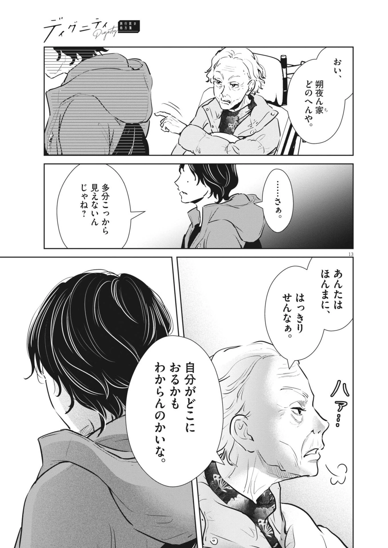 ディグニティ －旅行医の処方箋－ 第15話 - 13