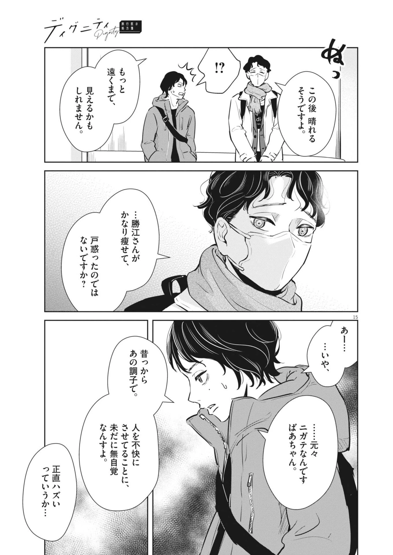 ディグニティ －旅行医の処方箋－ 第15話 - 15