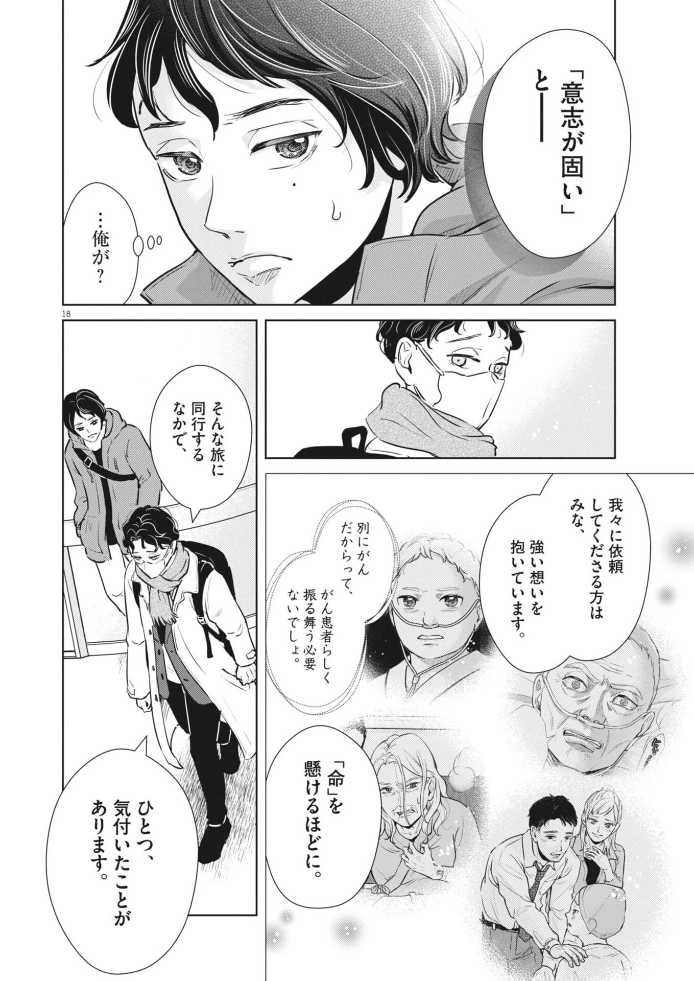 ディグニティ －旅行医の処方箋－ 第15話 - 18