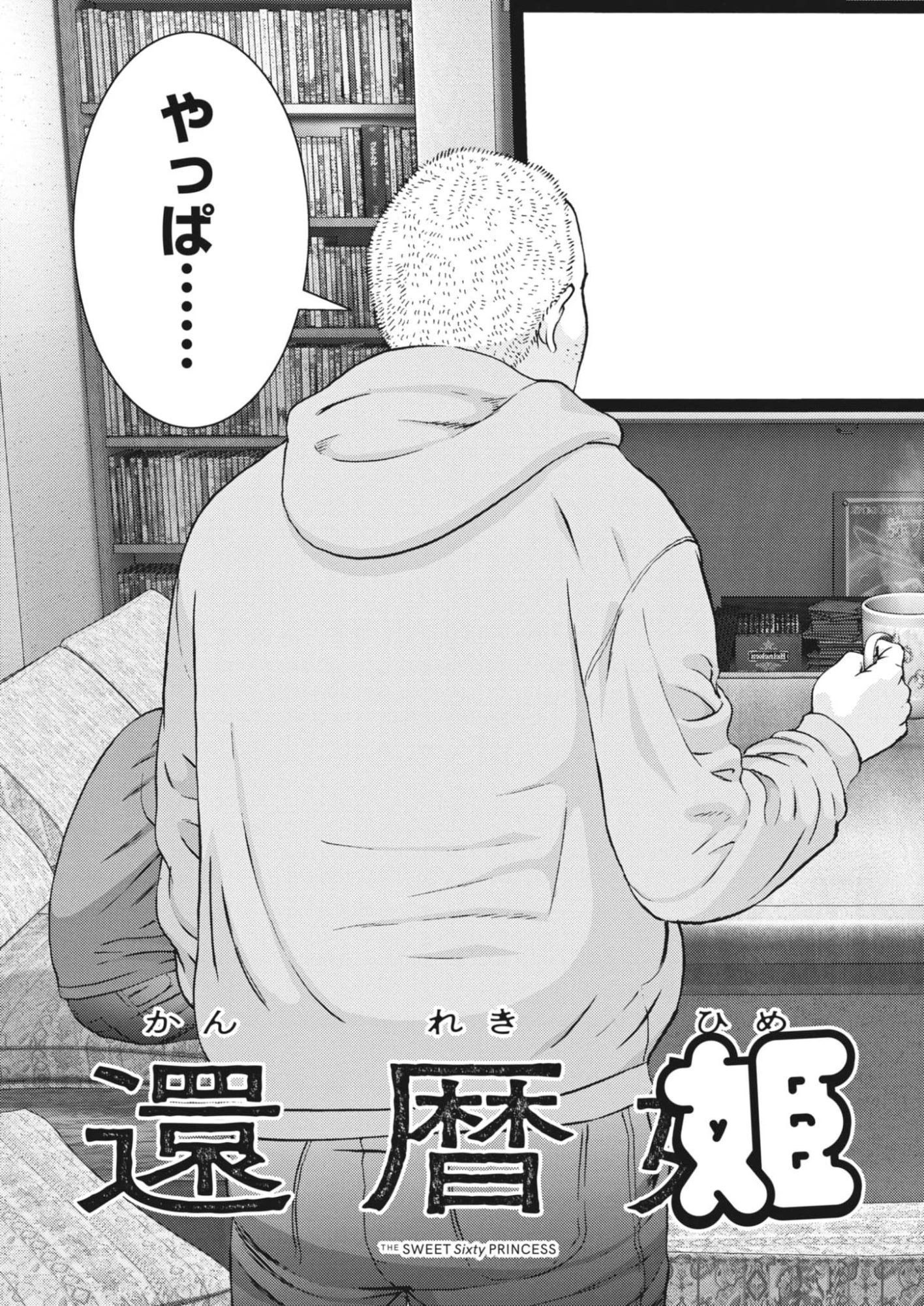 還暦姫 第3話 - 3