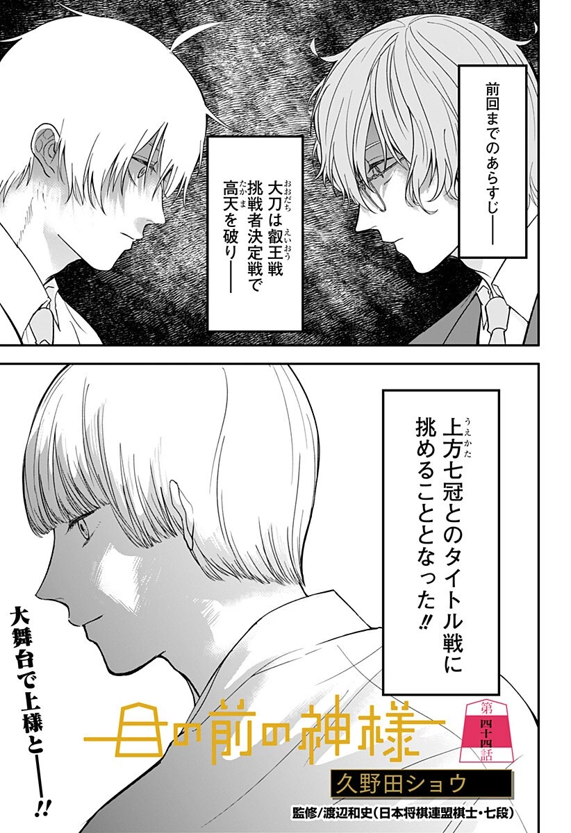 目の前の神様 第44話 - 1