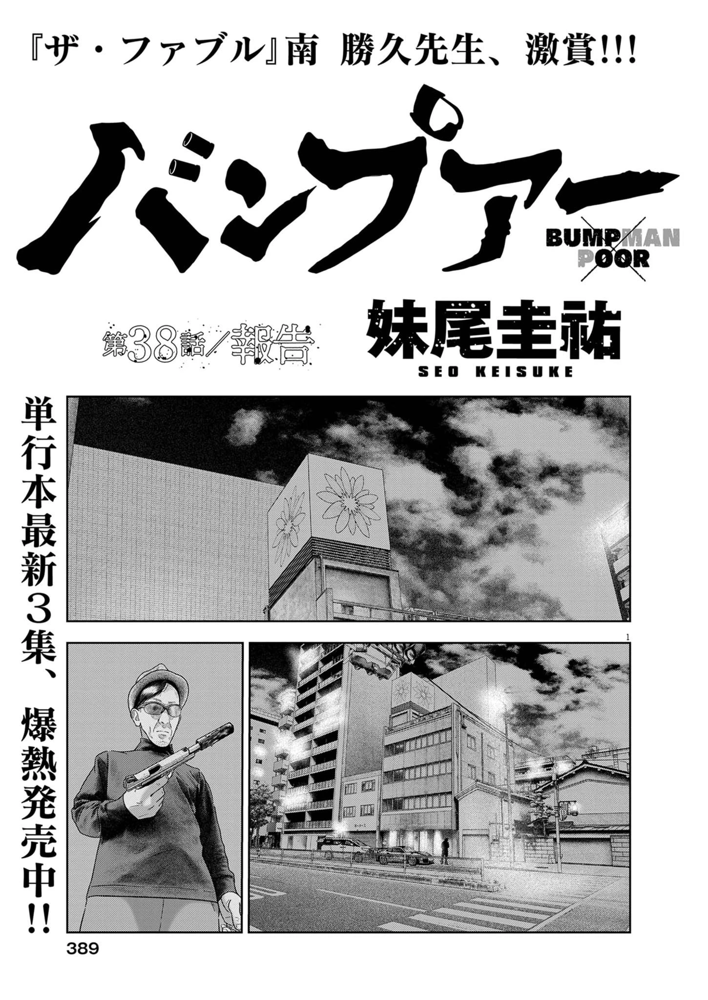 バンプアー 第38話 - 1