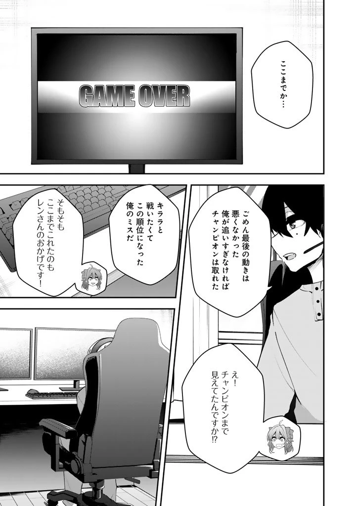 FPSゲームのコーチを引き受けたら依頼主が人気VTuberの美少女だった 第13話 - 1