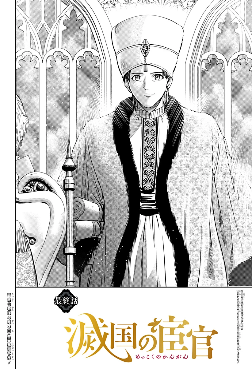 滅国の宦官 第24話 - 28