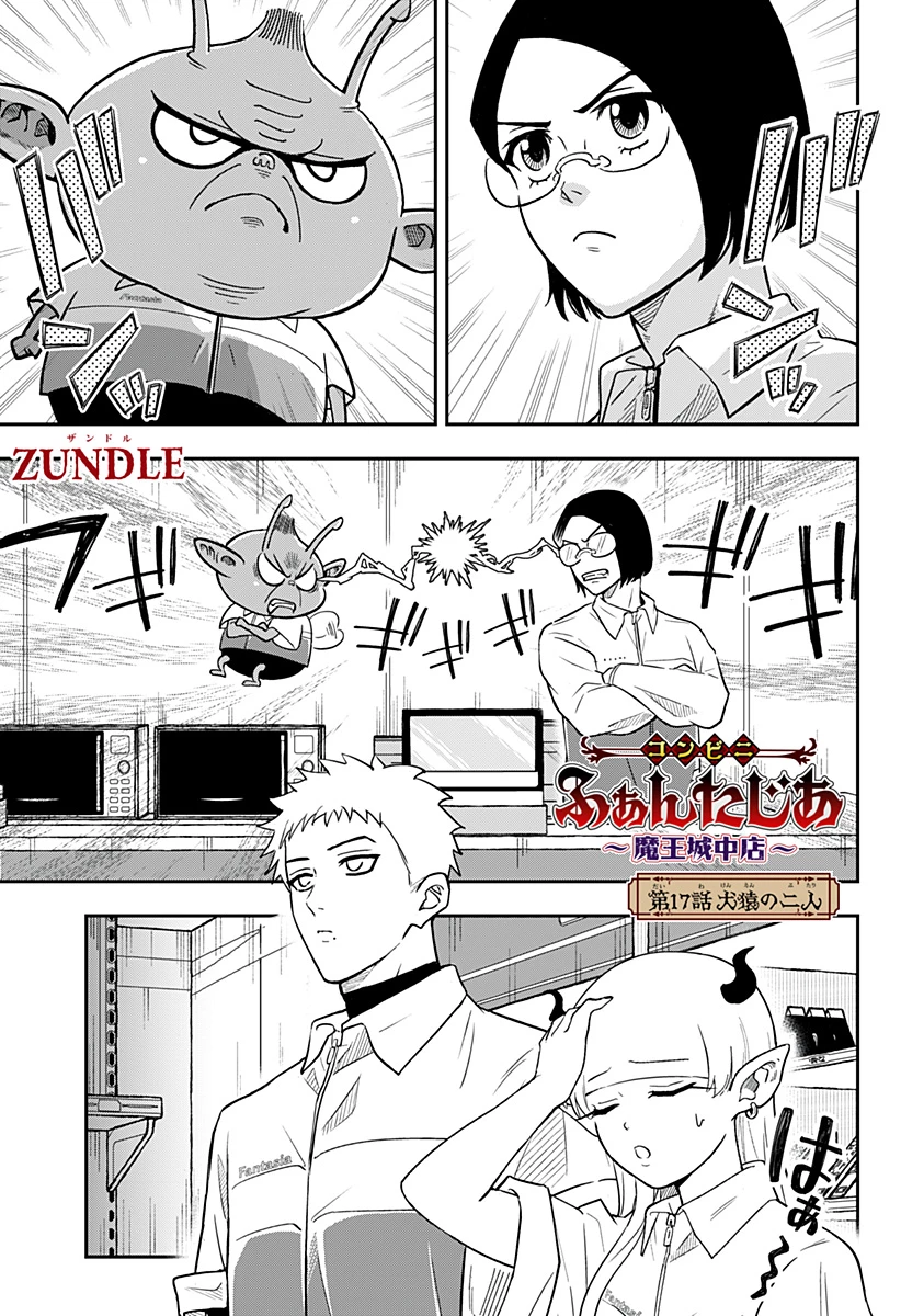 コンビニふぁんたじあ～魔王城中店～ 第17話 - 1