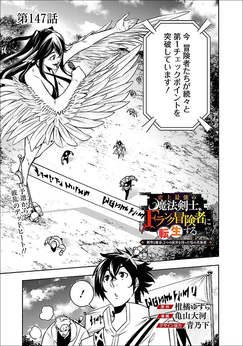 史上最強の魔法剣士、Fランク冒険者に転生する　～剣聖と魔帝、2つの前世を持った男の英雄譚～ 第147話 - 1