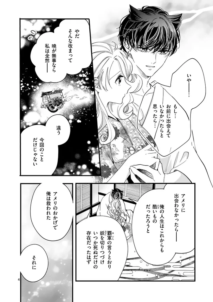 のけもの恋がたり～稀血の娘とあやかし狐～ 第17話 - 4