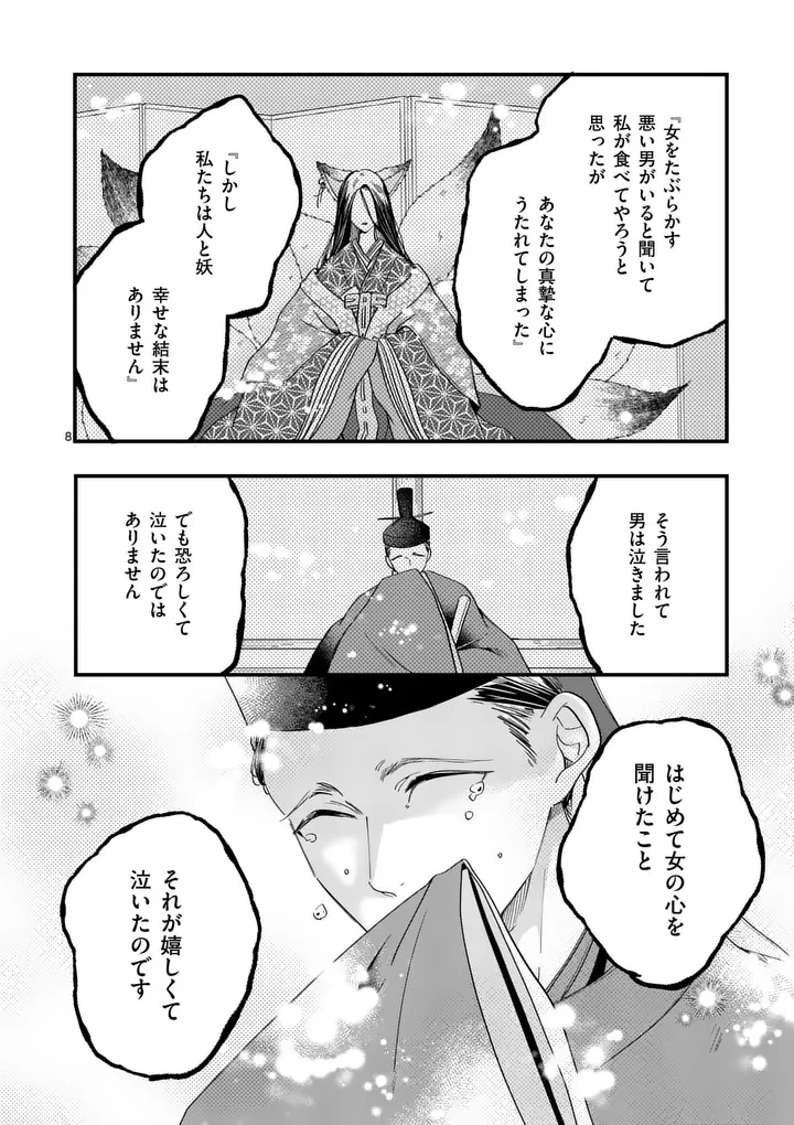 のけもの恋がたり～稀血の娘とあやかし狐～ 第17話 - 8