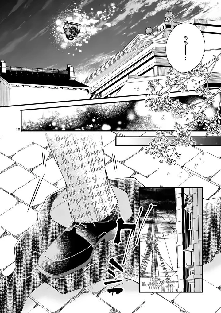 のけもの恋がたり～稀血の娘とあやかし狐～ 第17話 - 18