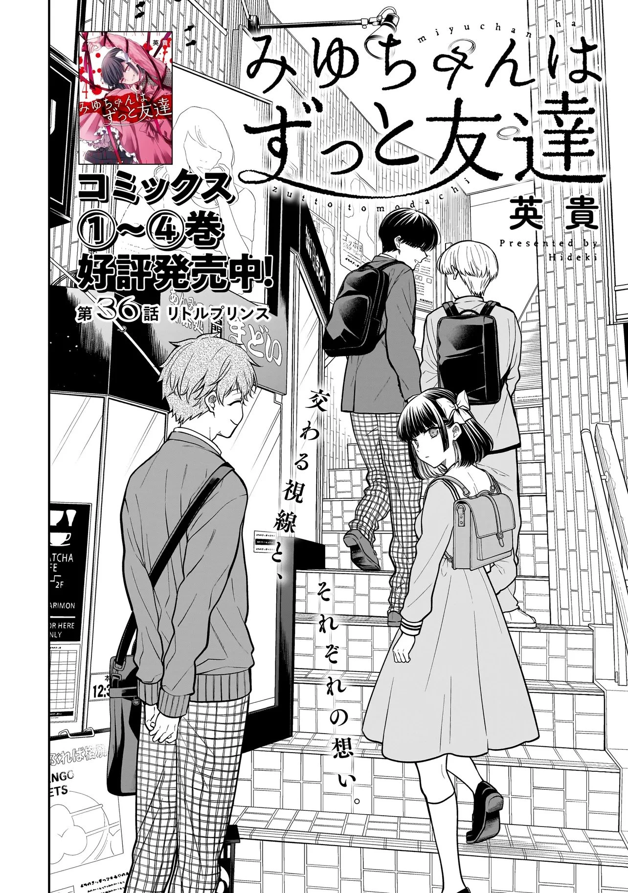 みゆちゃんはずっと友達 第36話 - 2