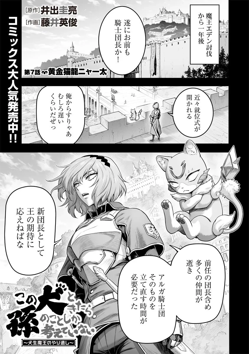 この犬ときたら孫のことしか考えていない～犬生魔王のやり遺し～ 第7話 - 1