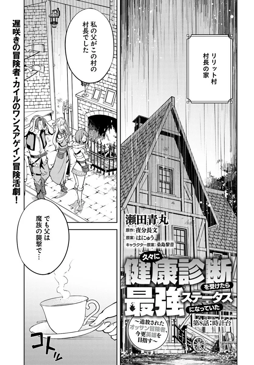 久々に健康診断を受けたら最強ステータスになっていた ～追放されたオッサン冒険者、今更英雄を目指す～ 第8話 - 1
