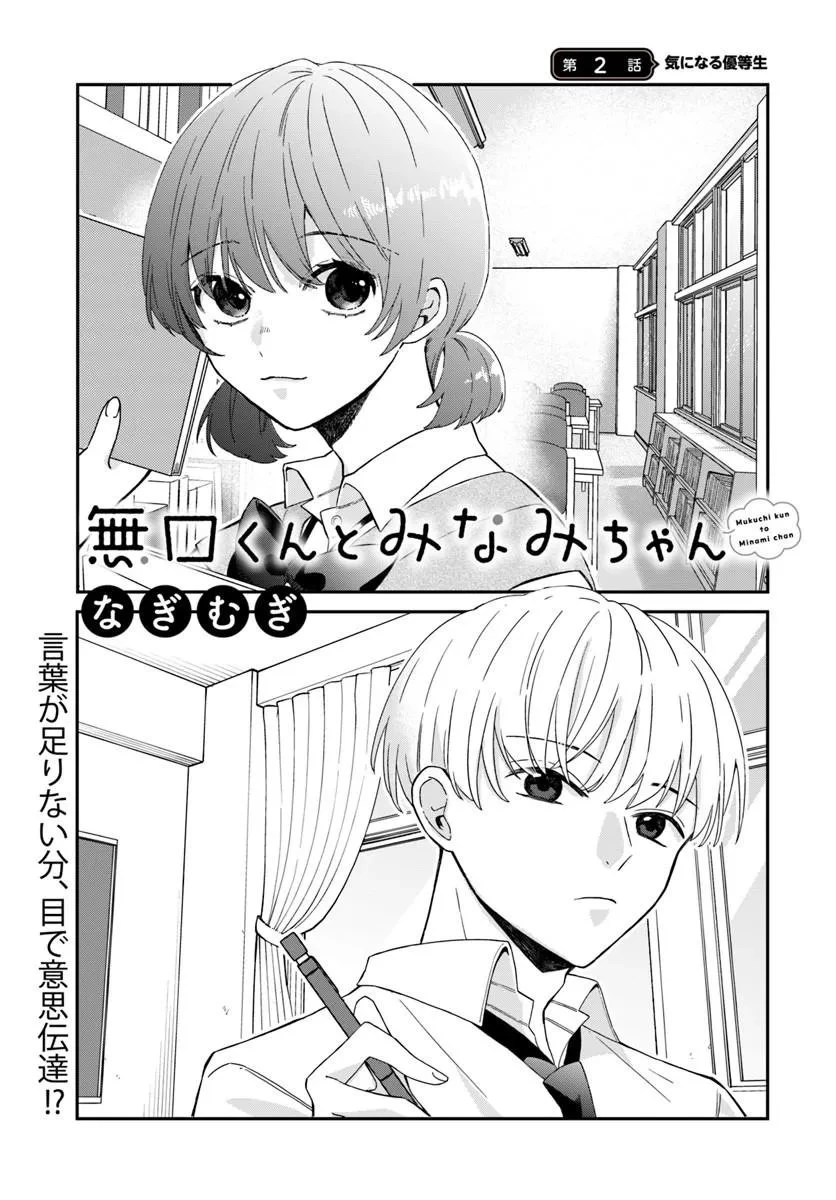 無口くんとみなみちゃん 第2話 - 1