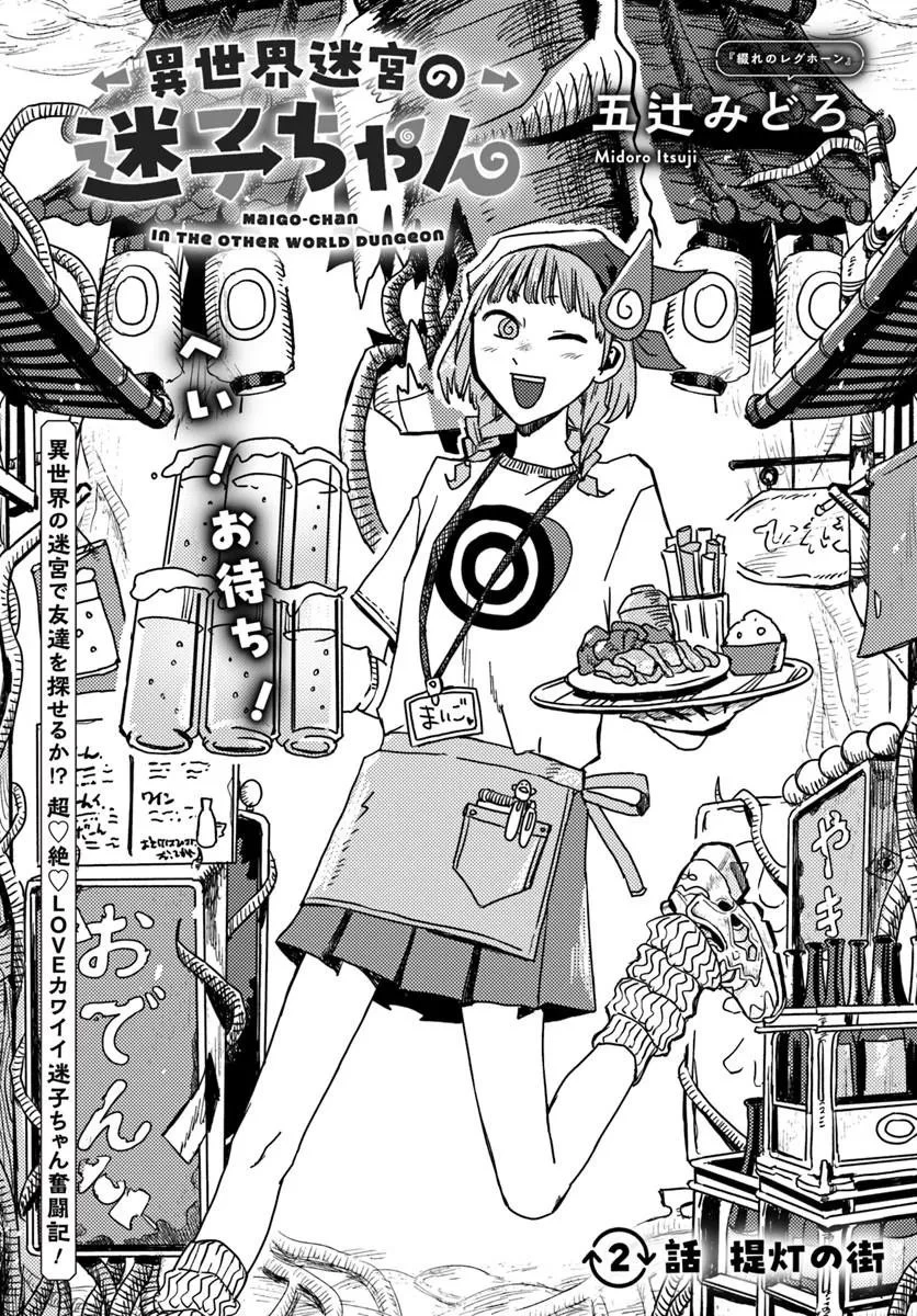 異世界迷宮の迷子ちゃん 第2話 - 1
