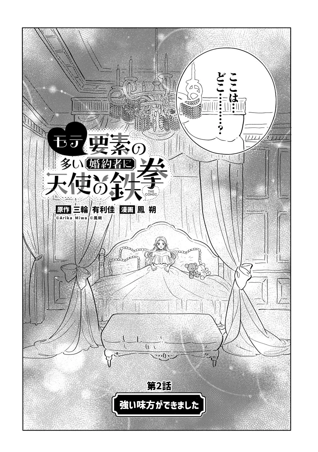 モテ要素の多い婚約者に天使の鉄拳 THE COMIC 第2話 - 2