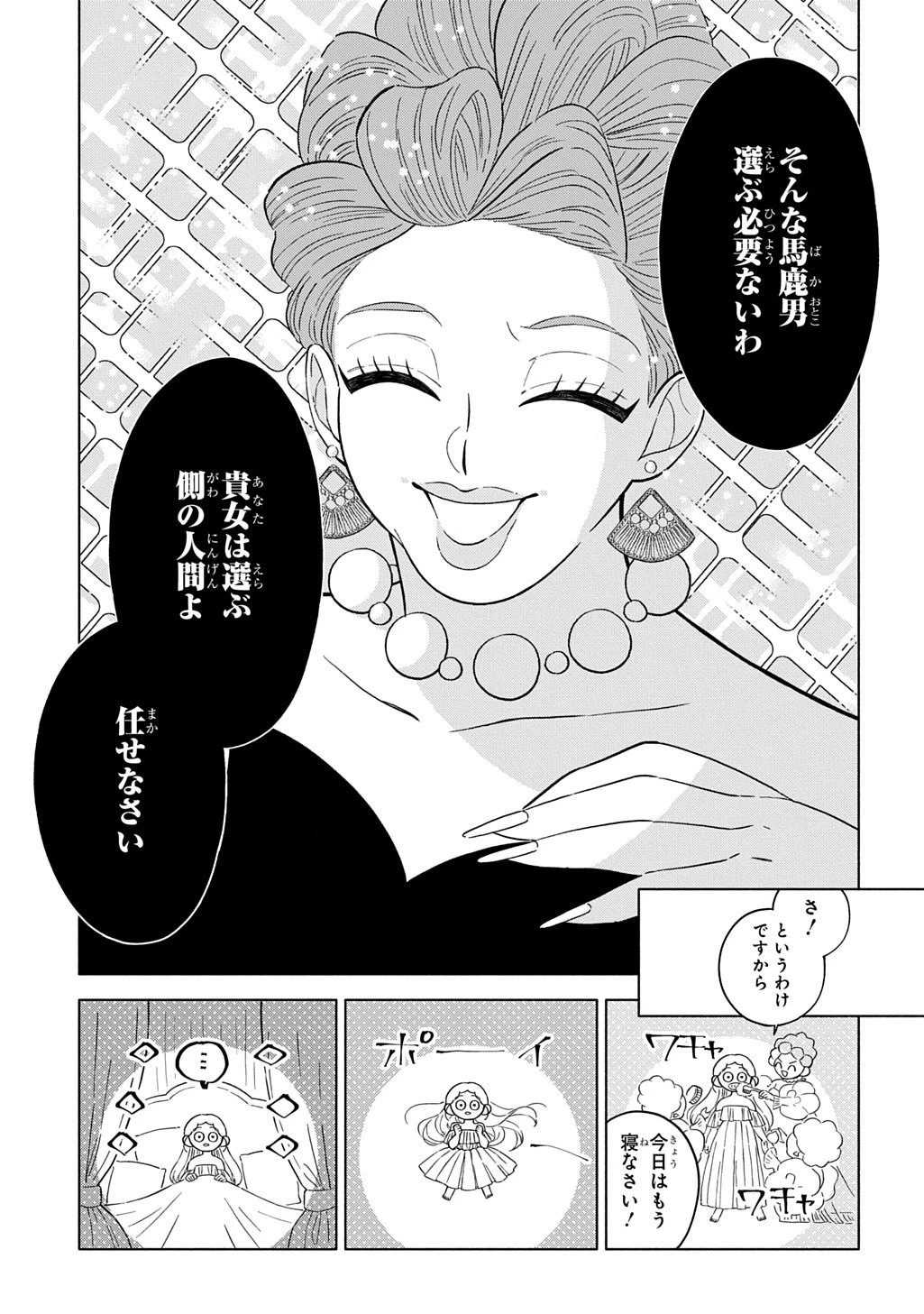 モテ要素の多い婚約者に天使の鉄拳 THE COMIC 第2話 - 11