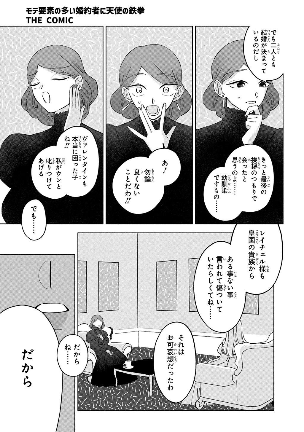 モテ要素の多い婚約者に天使の鉄拳 THE COMIC 第2話 - 29