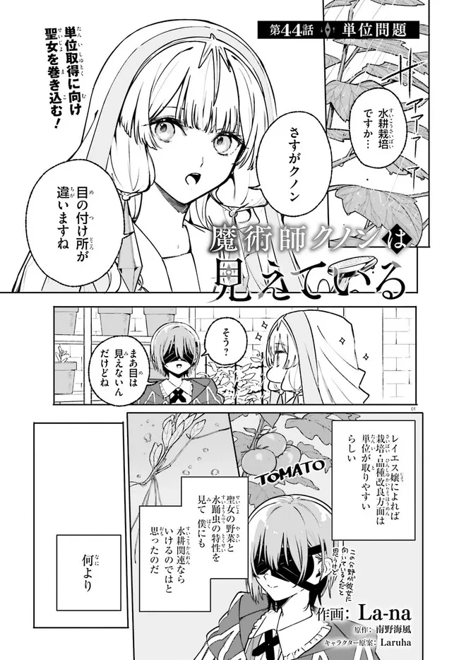 Kunon the Sorcerer Can See Kunon the Sorcerer Can See Through 魔術師クノンは見えている 第44話 - 1