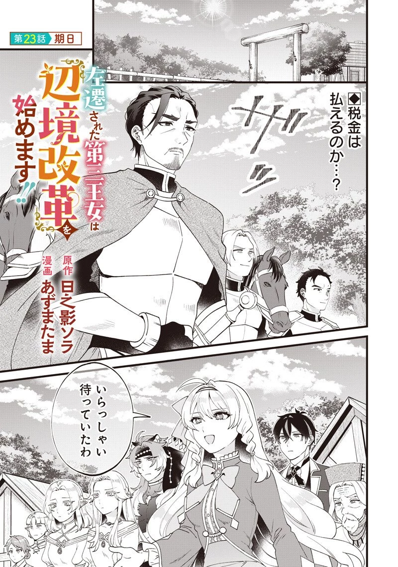 左遷された第三王女は『辺境改革』を始めます!! 第23話 - 1