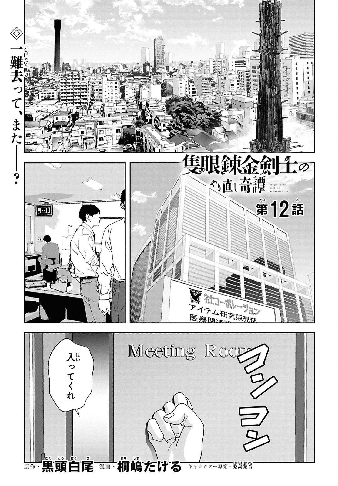 隻眼錬金剣士のやり直し奇譚 第12話 - 1