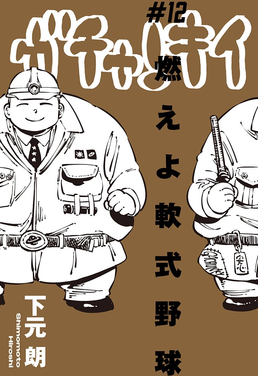 ガチャンキイ 第12話 - 1