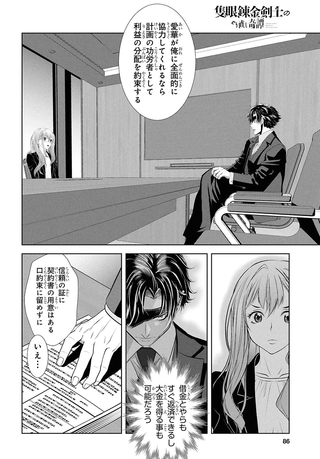 隻眼錬金剣士のやり直し奇譚 第12話 - 18