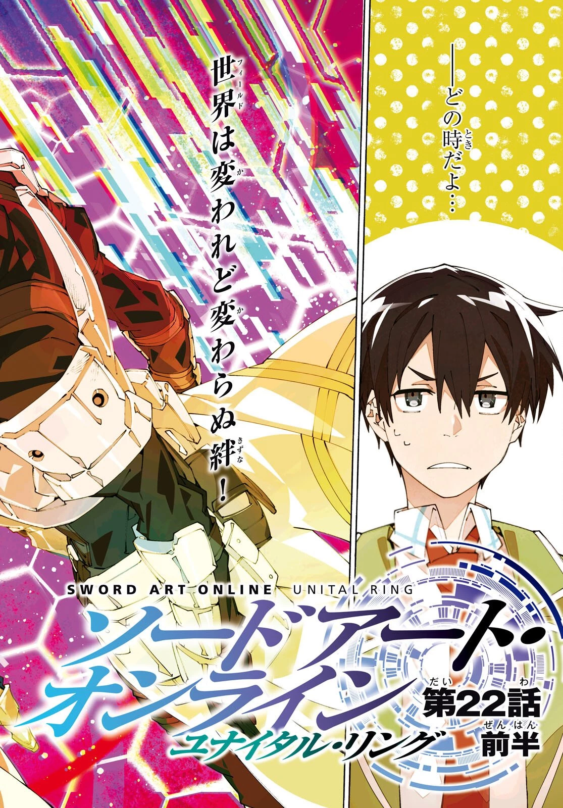 ソードアート・オンライン ユナイタル・リング 第22話 - 2