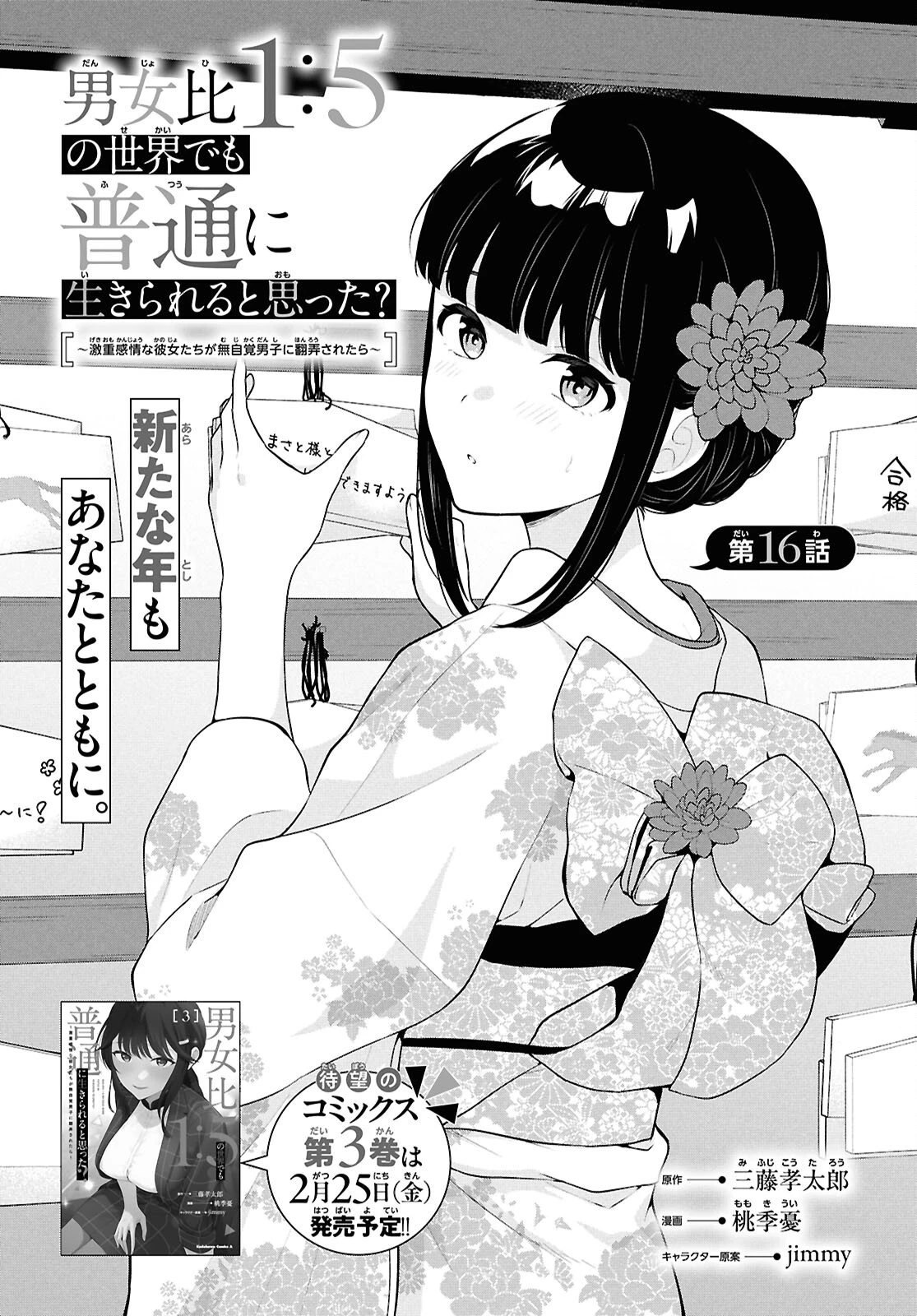 男女比1：5の世界でも普通に生きられると思った？　～激重感情な彼女たちが無自覚男子に翻弄されたら～ 第16話 - 1