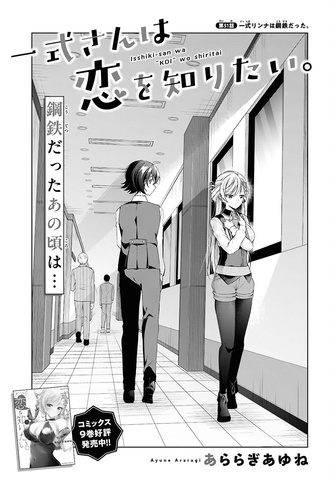 鋼鉄のリンナは××されたい 第51話 - 3