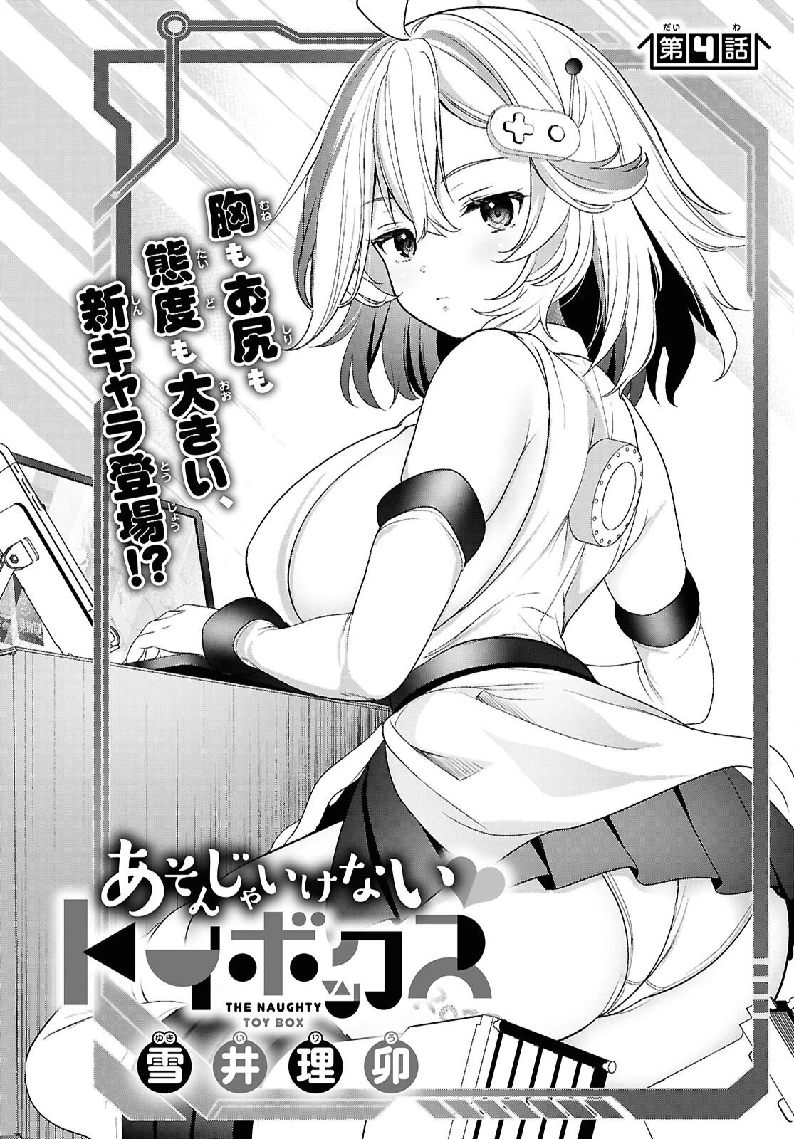あそんじゃいけないトイボックス 第4話 - 2