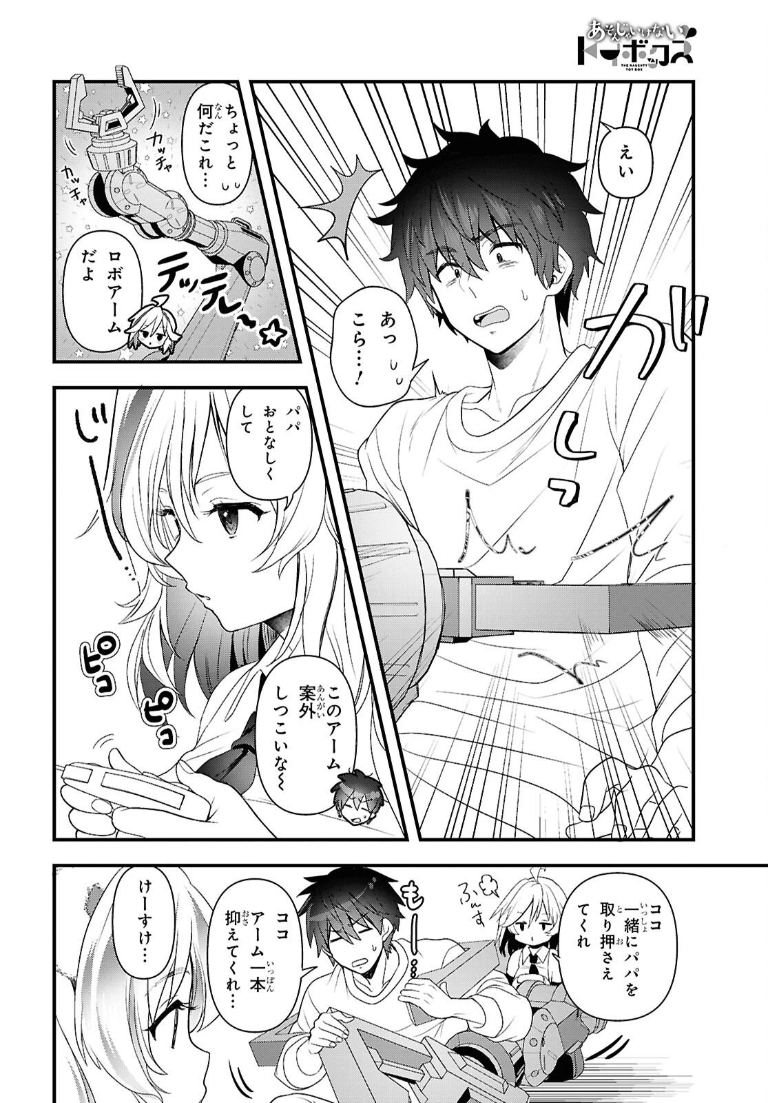 あそんじゃいけないトイボックス 第4話 - 18