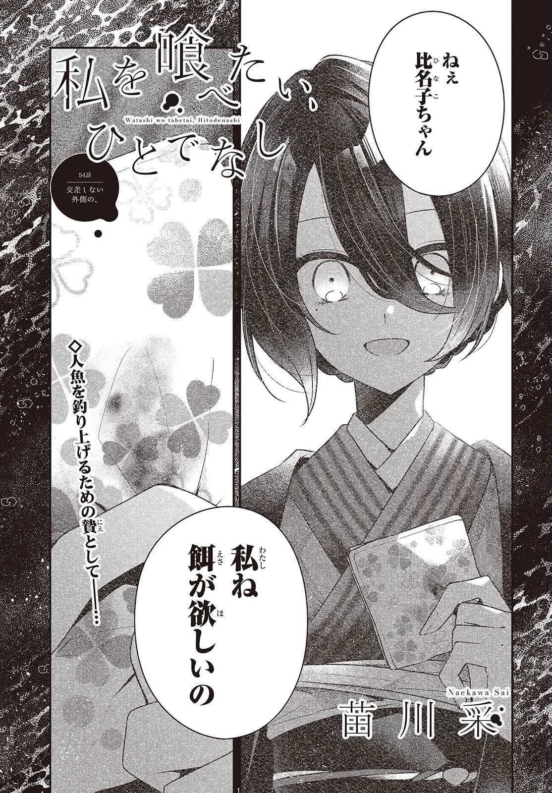 私を喰べたい、ひとでなし 第54話 - 1