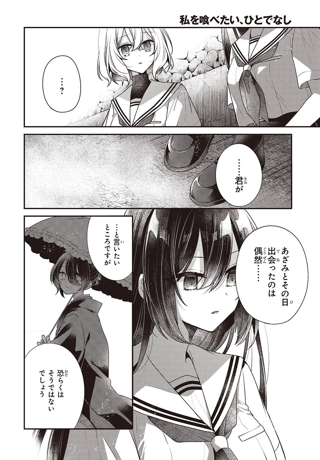 私を喰べたい、ひとでなし 第54話 - 4