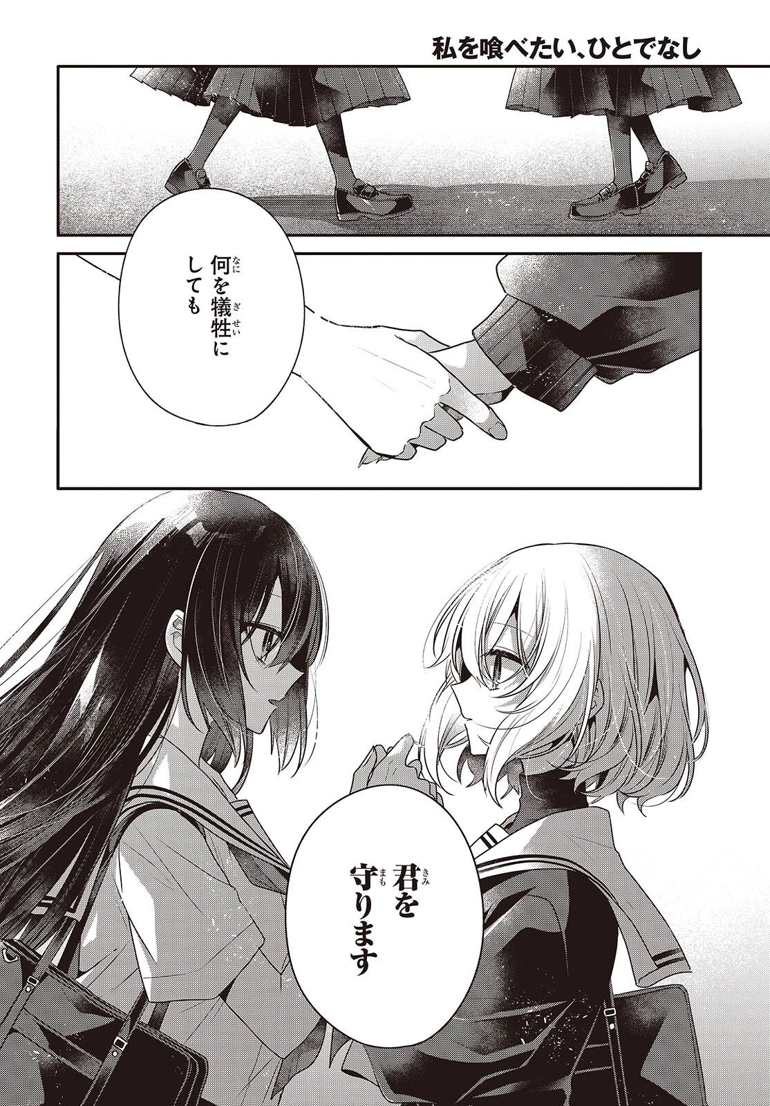 私を喰べたい、ひとでなし 第54話 - 16