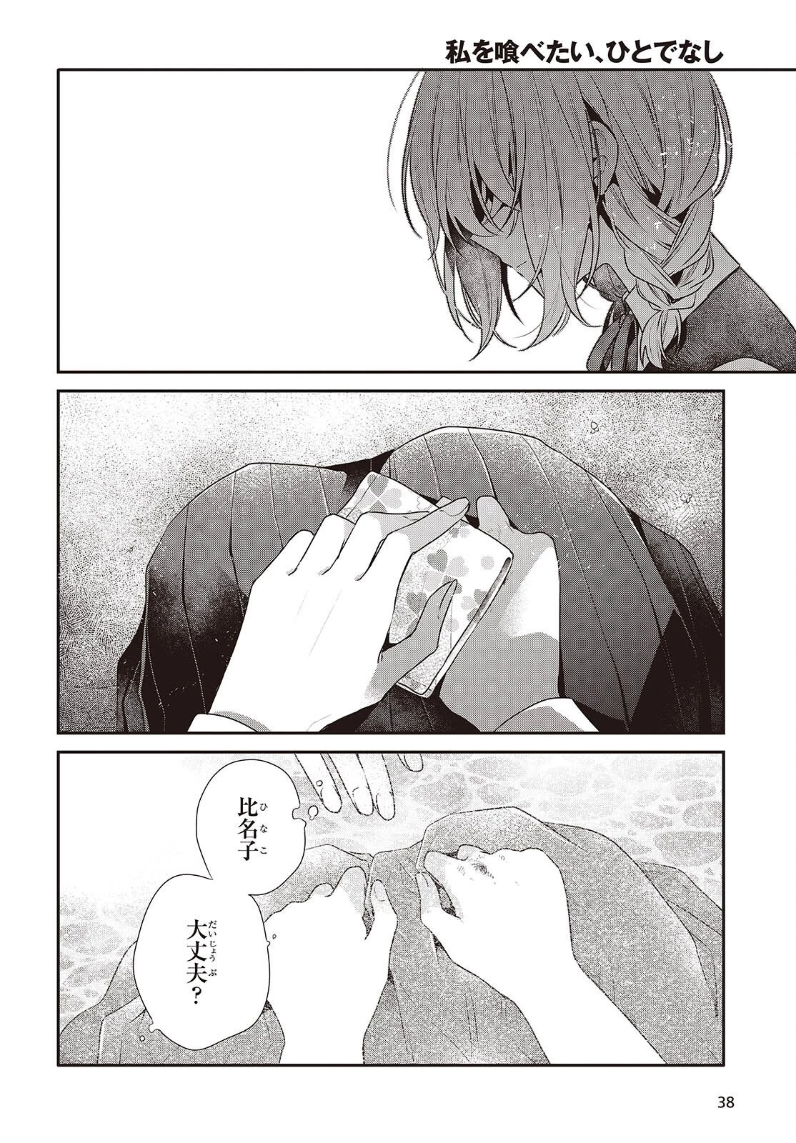 私を喰べたい、ひとでなし 第53話 - 10